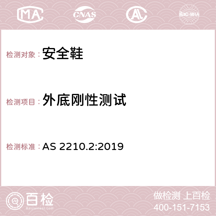 外底刚性测试 AS 2210.2-2019 职业防护鞋 第二部分：测试方法 AS 2210.2:2019 8.4.1