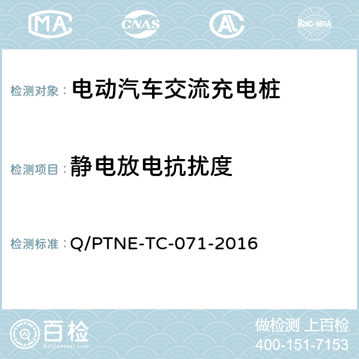 静电放电抗扰度 交流充电设备 产品第三方安规项测试(阶段S5)、产品第三方功能性测试(阶段S6) 产品入网认证测试要求 Q/PTNE-TC-071-2016 S5-10-1