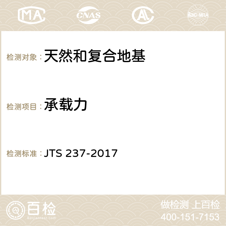 承载力 《水运工程地基基础试验检测技术规程》 JTS 237-2017 （5.8、5.9、5.10、5.12）