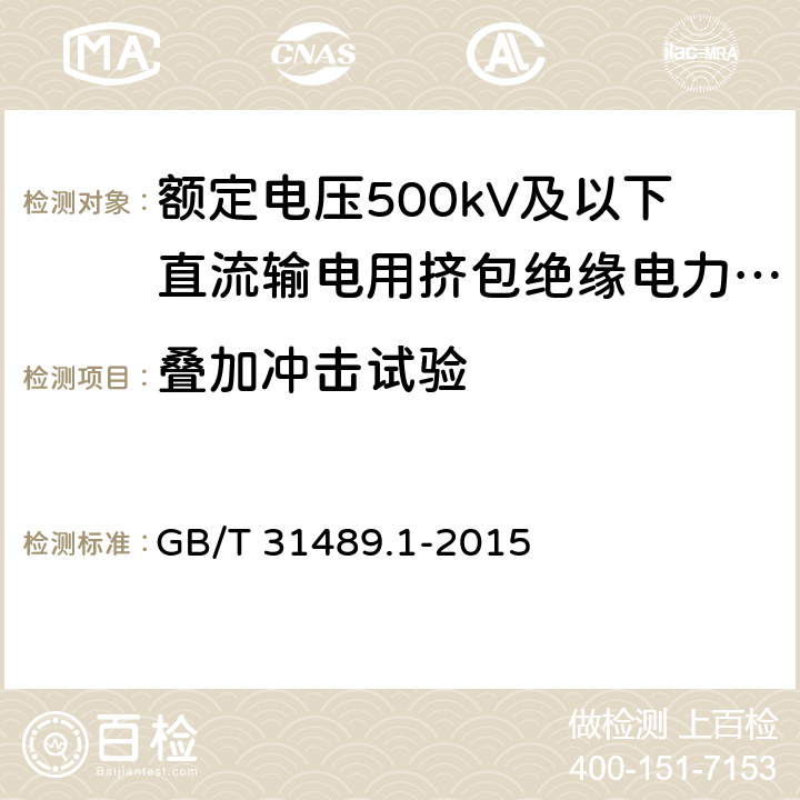 叠加冲击试验 额定电压500kV及以下直流输电用挤包绝缘电力电缆系统 第1部分：试验方法和要求 GB/T 31489.1-2015 6.4.5,6.6.4,7.5