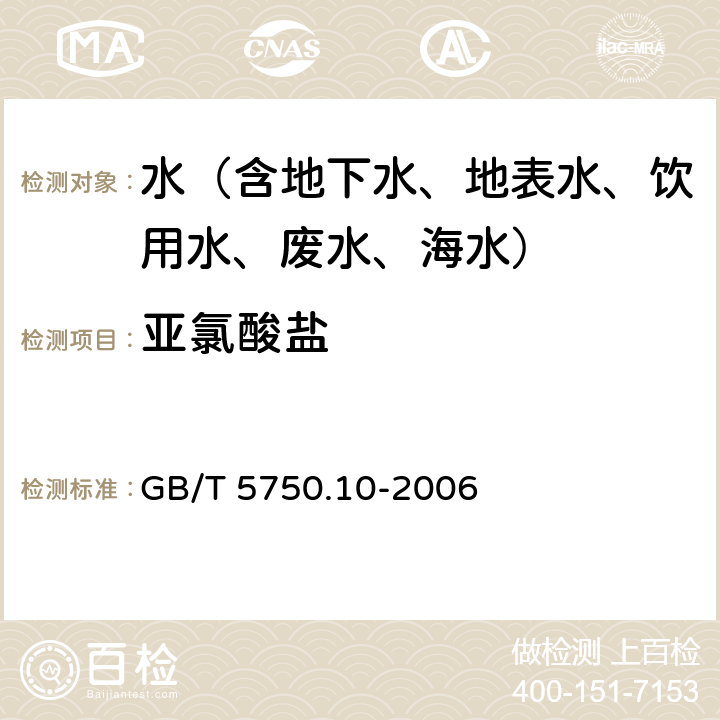 亚氯酸盐 生活饮用水标准检验方法 消毒副产物 亚氯酸盐 离子色谱法 GB/T 5750.10-2006 13.2