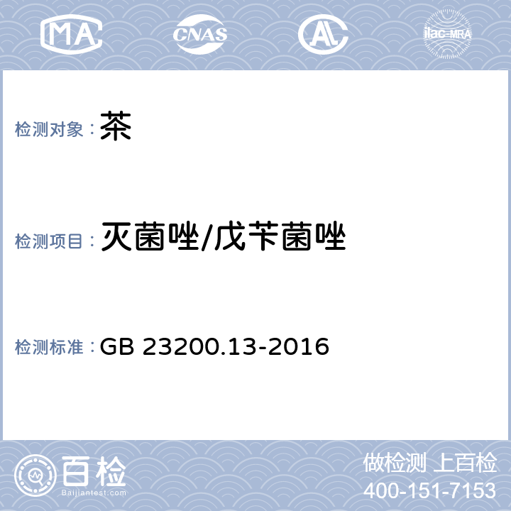 灭菌唑/戊苄菌唑 食品安全国家标准 茶叶中448种农药及相关化学品残留量的测定 液相色谱-质谱法 GB 23200.13-2016