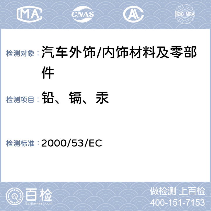铅、镉、汞 欧盟报废车辆指令 2000/53/EC