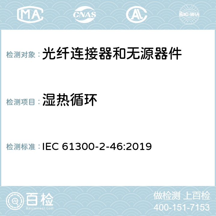湿热循环 光纤连接器和无源器件 基本试验和测量程序 第2-46部分：湿热循环试验 IEC 61300-2-46:2019
