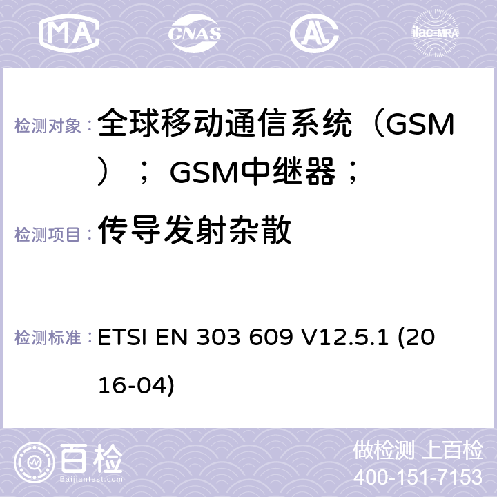 传导发射杂散 全球移动通信系统（GSM）； GSM中继器； ETSI EN 303 609 V12.5.1 (2016-04) 4.2.1