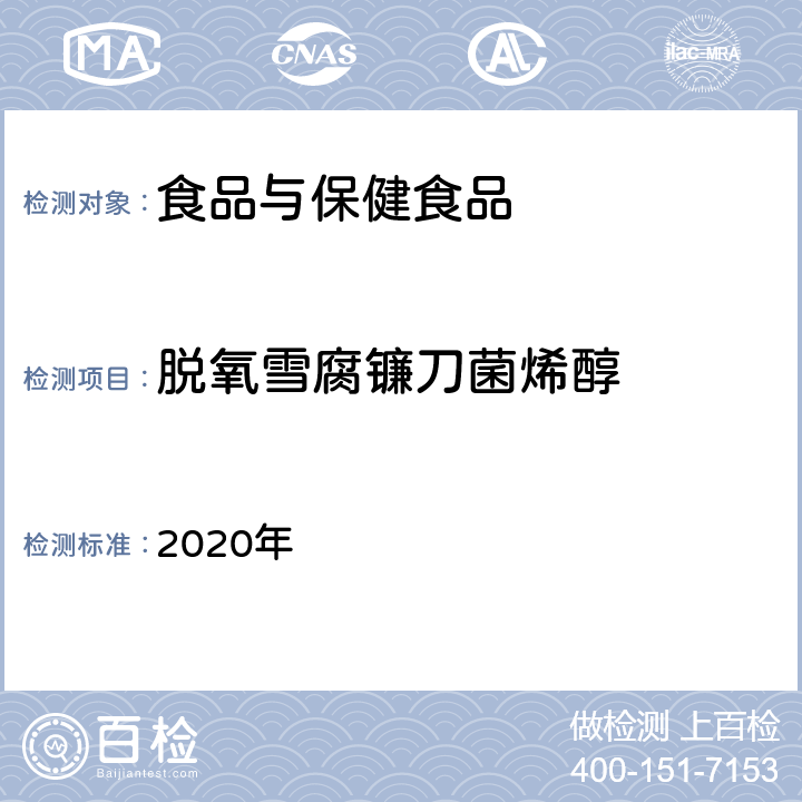 脱氧雪腐镰刀菌烯醇 2020年 《国家食品污染和有害因素风险工作手册》（中卷）  第九章第六节 一、二