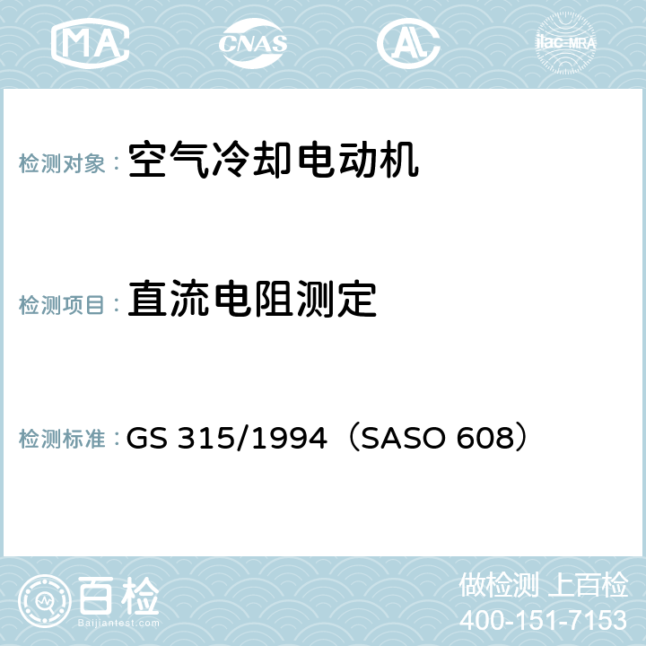 直流电阻测定 GS 315 空气冷却电动机测试方法 /1994（SASO 608） 6.2