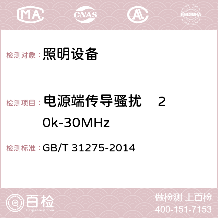 电源端传导骚扰    20k-30MHz 照明设备产生的电磁场对人类辐射的评估 GB/T 31275-2014
 4.2