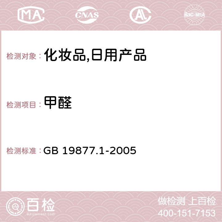 甲醛 特种洗手液 GB 19877.1-2005 （4.6）