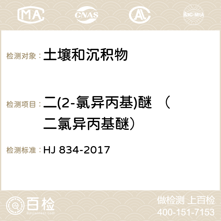 二(2-氯异丙基)醚 （二氯异丙基醚） HJ 834-2017 土壤和沉积物 半挥发性有机物的测定 气相色谱-质谱法