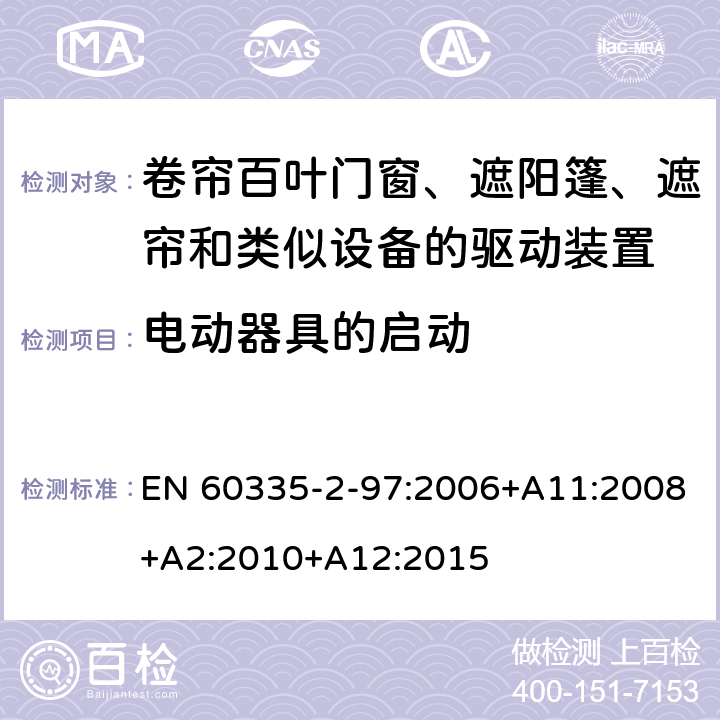 电动器具的启动 家用和类似用途电器的安全 第2-97部分:卷帘百叶门窗、遮阳篷、遮帘和类似设备的驱动装置的特殊要求 EN 60335-2-97:2006+A11:2008+A2:2010+A12:2015 9