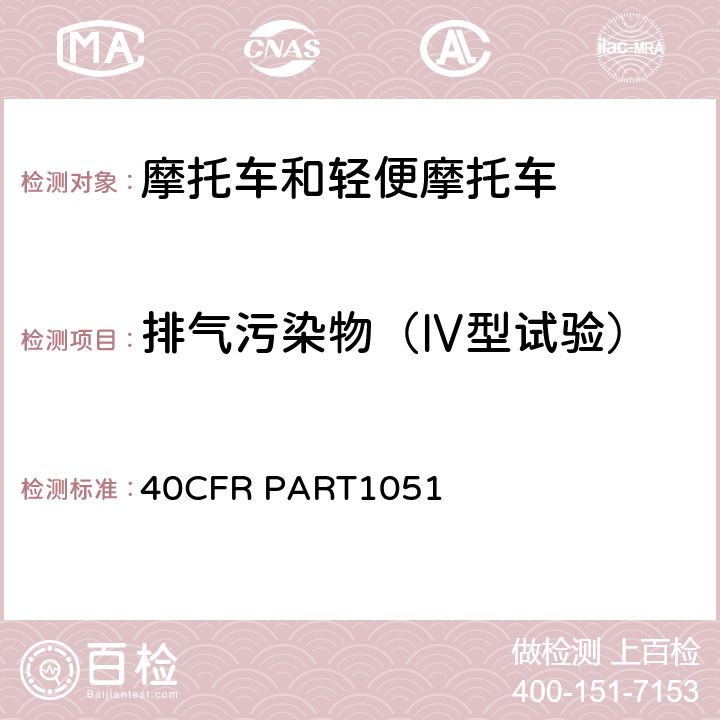 排气污染物（Ⅳ型试验） 美国联邦法规娱乐用车及发动机排放控制 40CFR PART1051