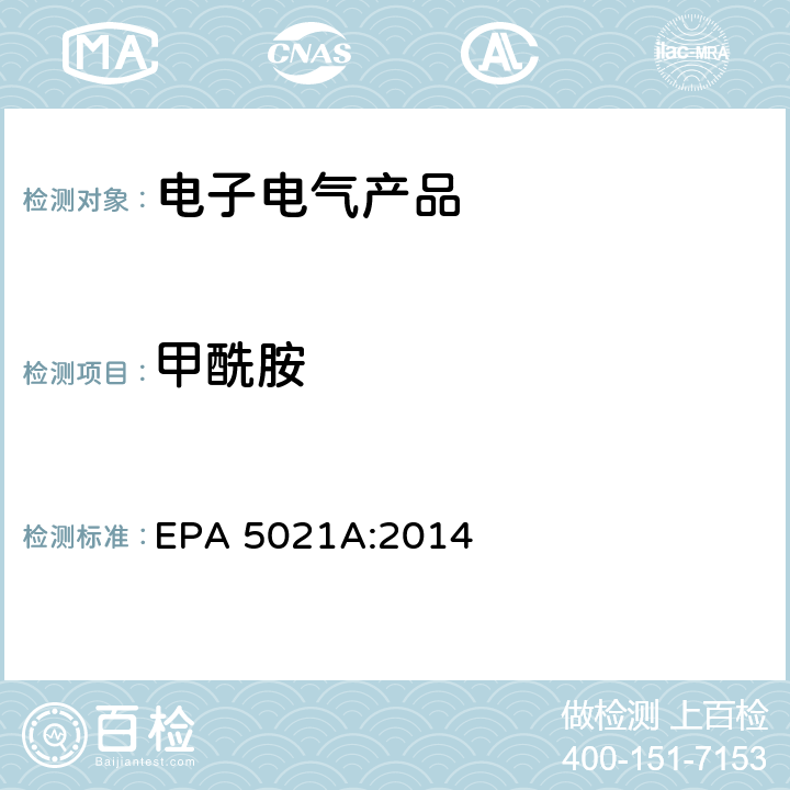 甲酰胺 EPA 5021A:2014 顶空法测定挥发性有机化合物 