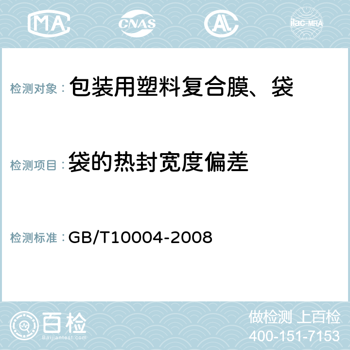 袋的热封宽度偏差 包装用塑料复合膜、袋 干法复合、挤出复合 GB/T10004-2008 6.5.3