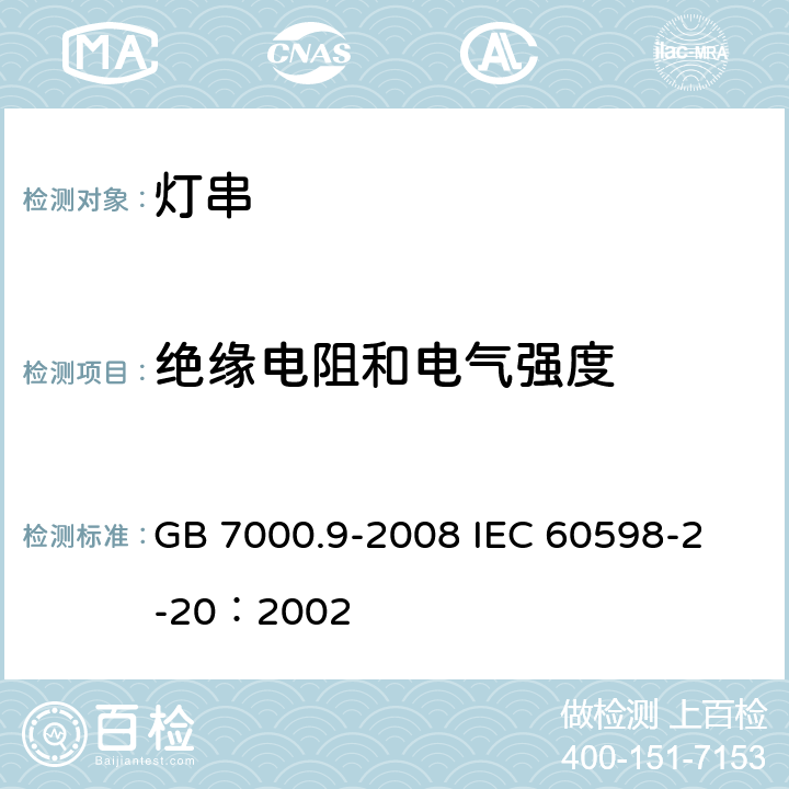 绝缘电阻和电气强度 灯具 第2-20部分：特殊要求 灯串 GB 7000.9-2008 
IEC 60598-2-20：2002 14