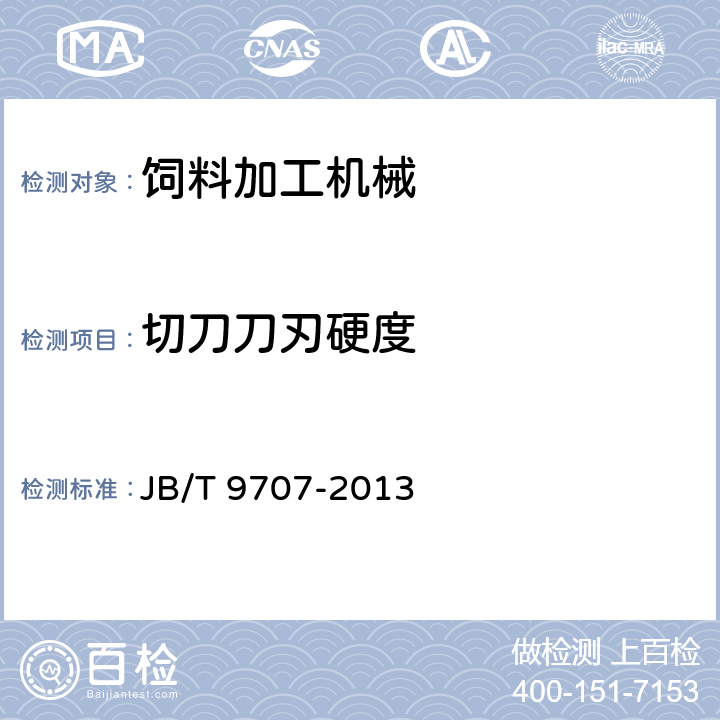 切刀刀刃硬度 JB/T 9707-2013 铡草机