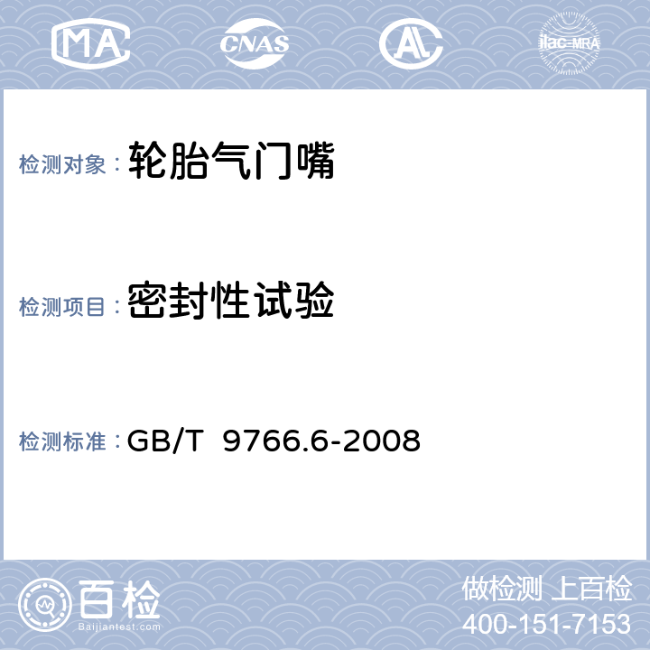 密封性试验 GB/T 9766.6-2008 轮胎气门嘴试验方法 第6部分:气门芯试验方法