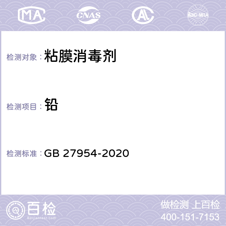 铅 GB 27954-2020 黏膜消毒剂通用要求