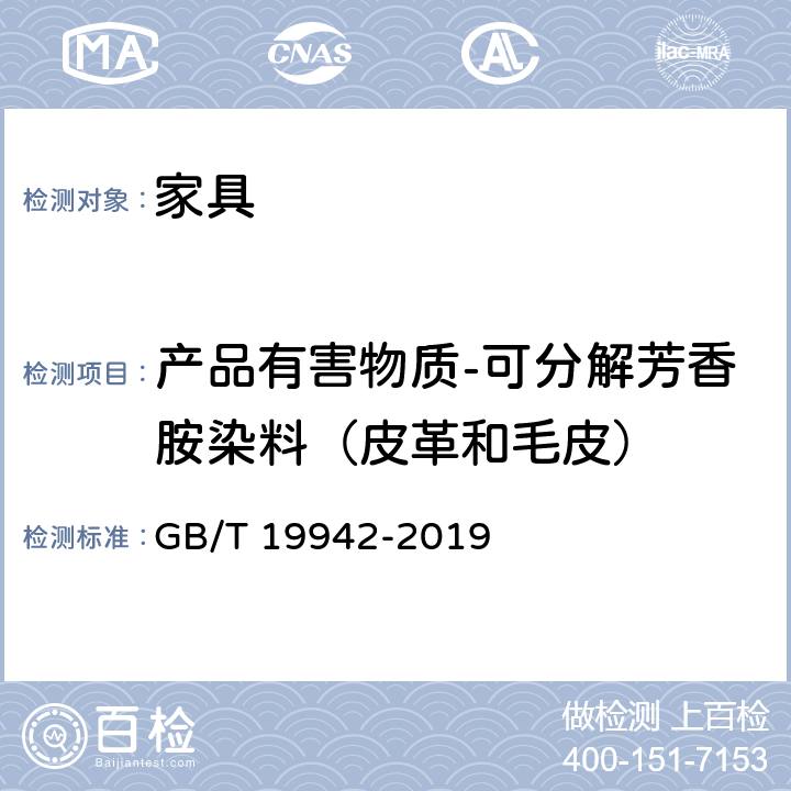 产品有害物质-可分解芳香胺染料（皮革和毛皮） 皮革和毛皮 化学实验 禁用偶氮染料的测定 GB/T 19942-2019