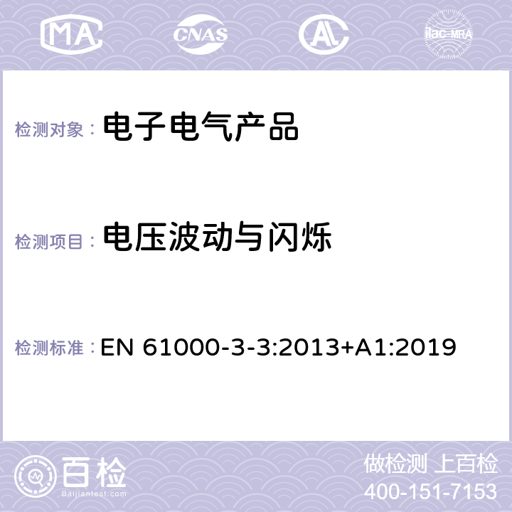 电压波动与闪烁 电磁兼容 限值 对每相额定电流≤16A 且无条件接入的设备在公用低压供电系统中产生的电压变化、电压波动和闪烁的限制 EN 61000-3-3:2013+A1:2019 4