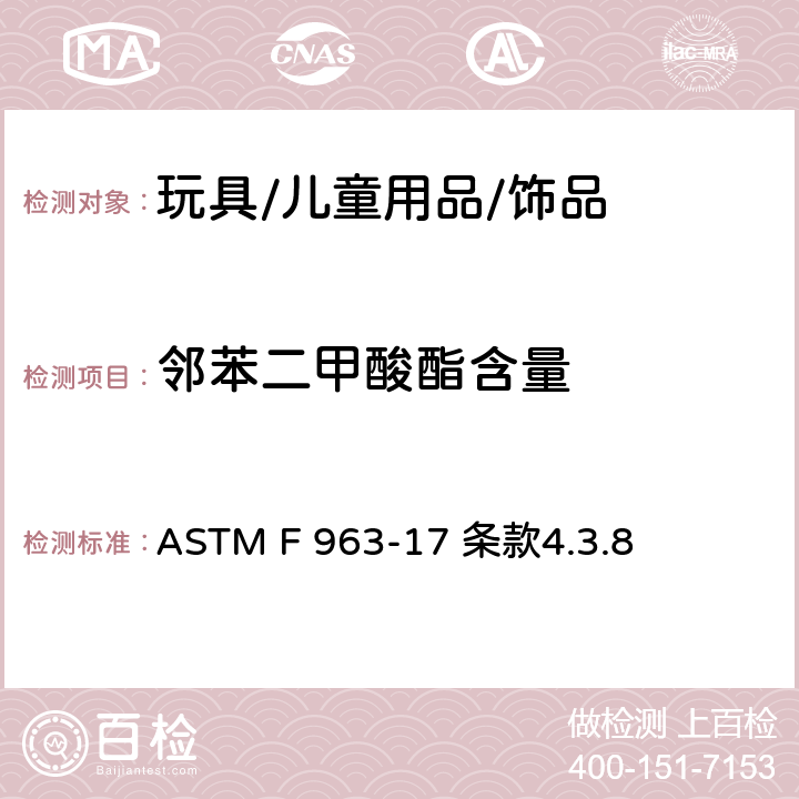 邻苯二甲酸酯含量 玩具安全技术规范 ASTM F 963-17 条款4.3.8