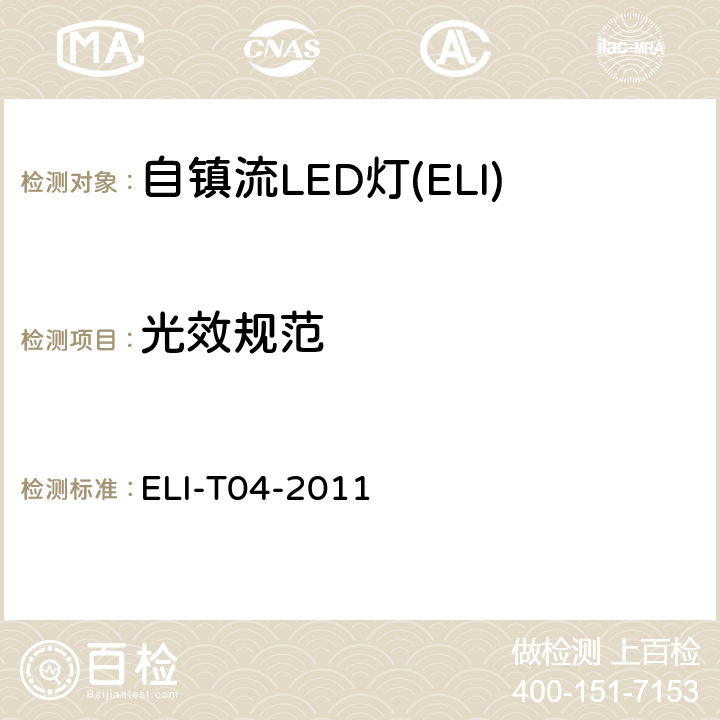 光效规范 ELI自愿性技术规范－普通照明用自镇流LED灯 ELI-T04-2011 4.3