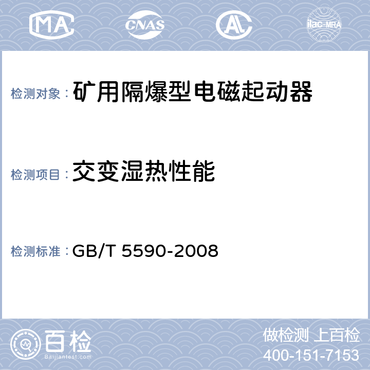 交变湿热性能 矿用防爆低压电磁起动器 GB/T 5590-2008 9.2.3