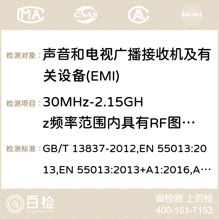 30MHz-2.15GHz频率范围内具有RF图像调解器的有关设备RF输出端有用信号和骚扰电压的测量 声音和电视广播接收机及有关设备无线电骚扰特性 限值和测量方法 GB/T 13837-2012,EN 55013:2013,EN 55013:2013+A1:2016,AS/NZS CISPR 13:2012+A1:2015,CISPR 13:2009+A1:2015 5.5