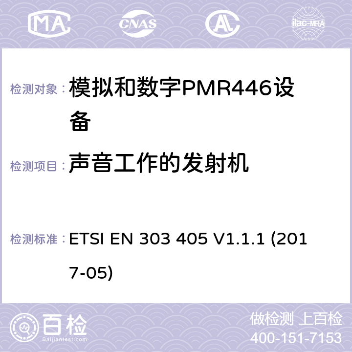 声音工作的发射机 陆地移动服务；模拟和数字PMR446设备；涵盖指令2014/53/欧盟第3.2条基本要求的协调标准 ETSI EN 303 405 V1.1.1 (2017-05) 7.6