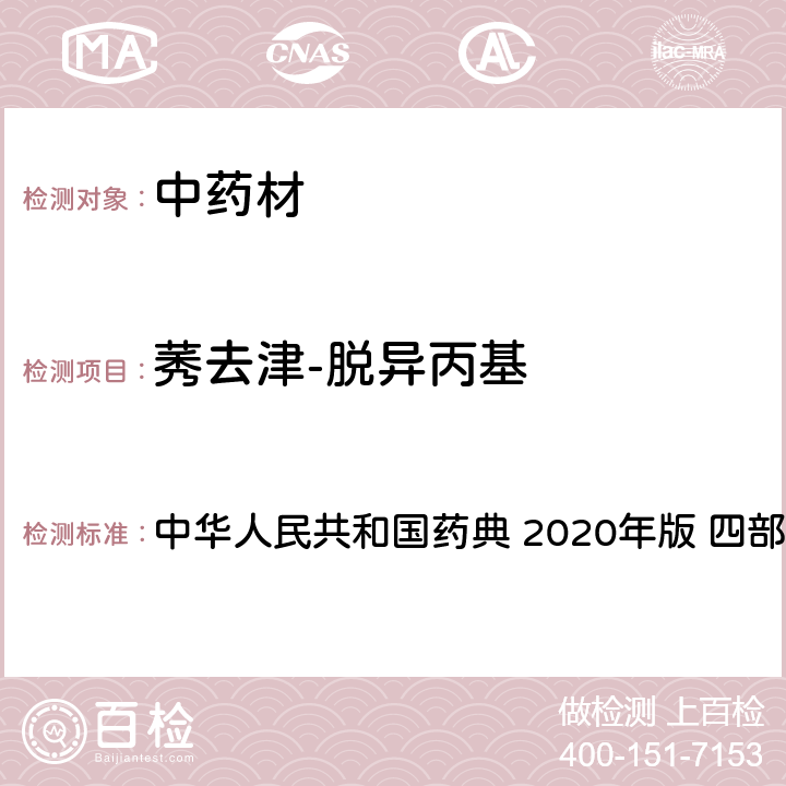 莠去津-脱异丙基 农药多残留量测定法-质谱法 中华人民共和国药典 2020年版 四部 通则 2341