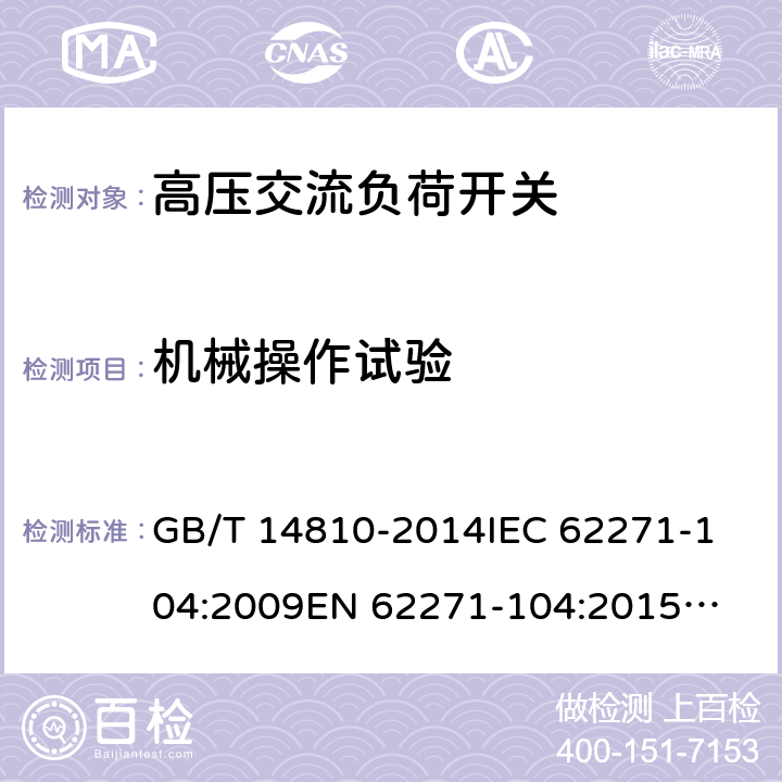 机械操作试验 额定电压72.5 kV及以上交流负荷开关 GB/T 14810-2014
IEC 62271-104:2009
EN 62271-104:2015
GB/T 14810-1993 7.101