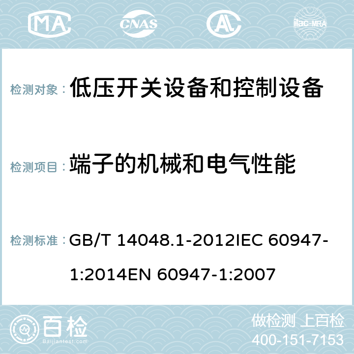 端子的机械和电气性能 低压开关设备和控制设备 第1部分：总则 GB/T 14048.1-2012IEC 60947-1:2014EN 60947-1:2007 8.2.4