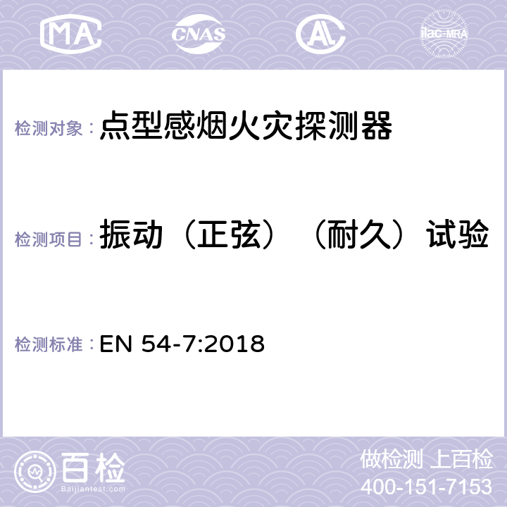 振动（正弦）（耐久）试验 火灾探测和火灾警报系统 第7部分:烟雾探测器 利用散射光,透射光或电离作用的点探测器 EN 54-7:2018 5.7.4.4