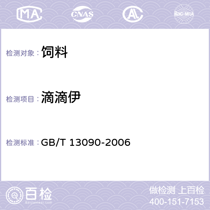 滴滴伊 饲料中六六六、滴滴涕的测定 GB/T 13090-2006