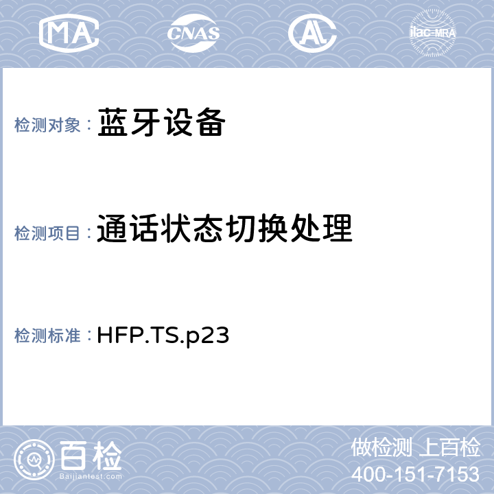 通话状态切换处理 蓝牙免提配置文件（HFP）测试规范 HFP.TS.p23 3.6