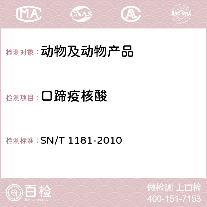 口蹄疫核酸 SN/T 1181-2010 口蹄疫检疫技术规范