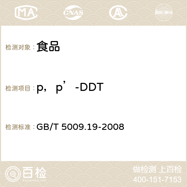 p，p’-DDT 食品中有机氯农药多组分残留量的测定 GB/T 5009.19-2008