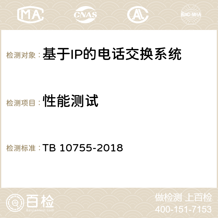 性能测试 高速铁路通信工程施工质量验收标准 TB 10755-2018 8.3.4 8.3.8