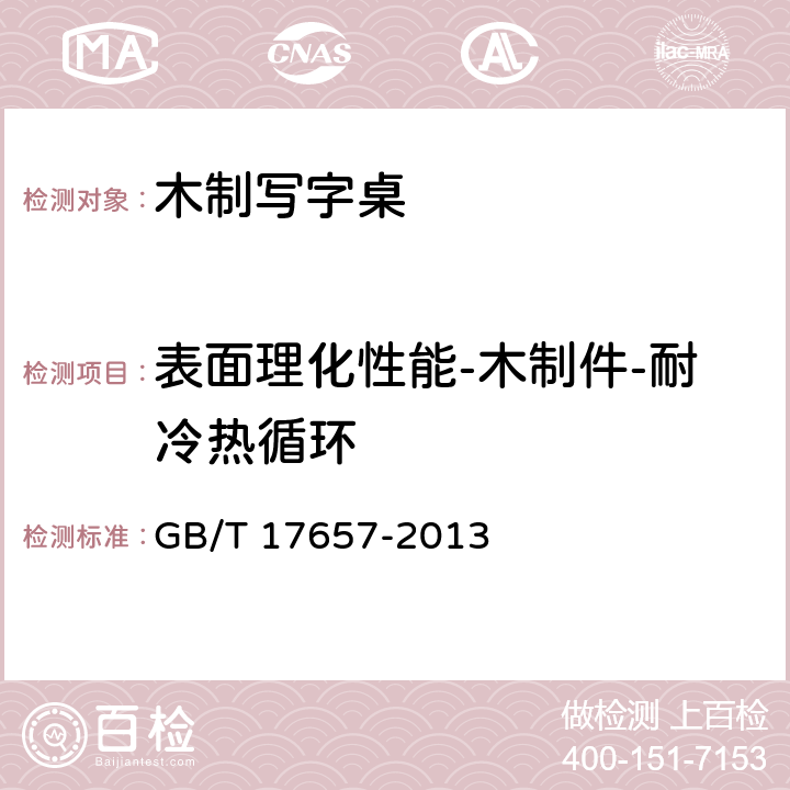 表面理化性能-木制件-耐冷热循环 人造板及饰面人造板理化性能试验方法 GB/T 17657-2013 4.37