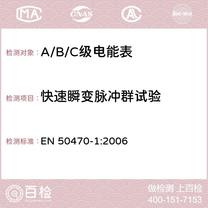 快速瞬变脉冲群试验 交流电测量设备 通用要求、试验和试验条件 第1部分：测量设备（A级、B级和C级） EN 50470-1:2006 7.4.7