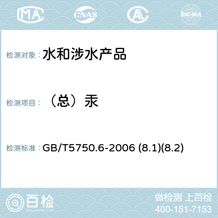 （总）汞 《生活饮用水卫生规范》附件2~4（卫生部，2001） 生活饮用水标准检验方法 金属指标 GB/T5750.6-2006 (8.1)(8.2)