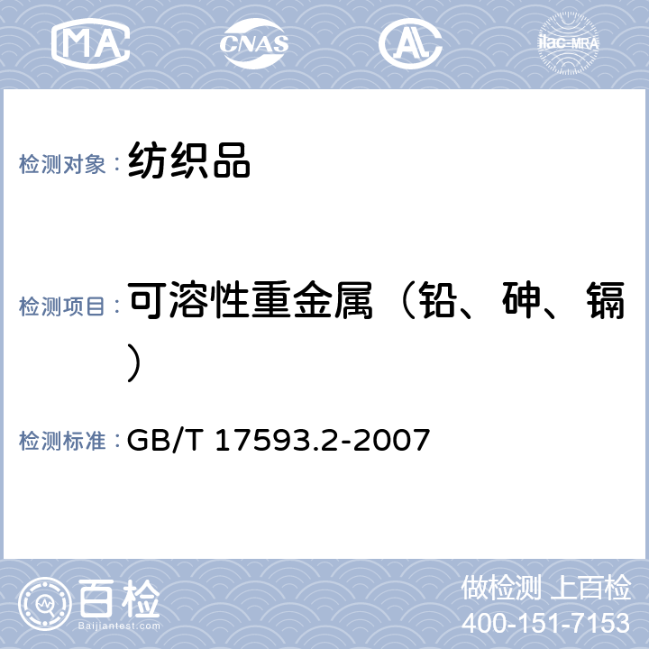 可溶性重金属（铅、砷、镉） 纺织品中可萃取重金属测定 GB/T 17593.2-2007