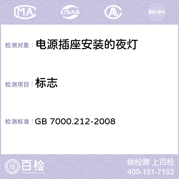 标志 灯具 第2-12部分：特殊要求 电源插座安装的夜灯 GB 7000.212-2008 5