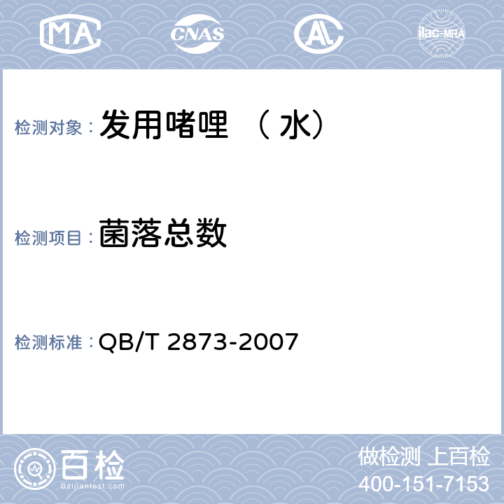 菌落总数 发用啫哩 （ 水） QB/T 2873-2007 6.3/《化妆品安全技术规范》（2015年版）第五章微生物检验方法2