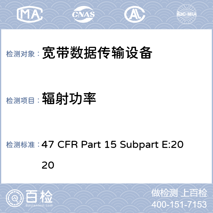 辐射功率 射频设备-免执照类国家信息基础设施设备 47 CFR Part 15 Subpart E:2020