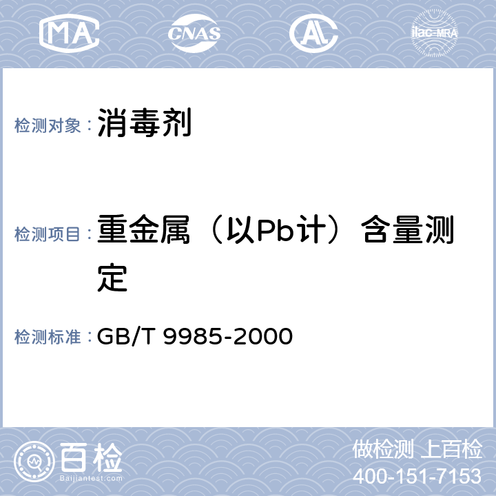 重金属（以Pb计）含量测定 手洗餐具用洗涤剂（含第1号和第2号修改单） GB/T 9985-2000 附录G