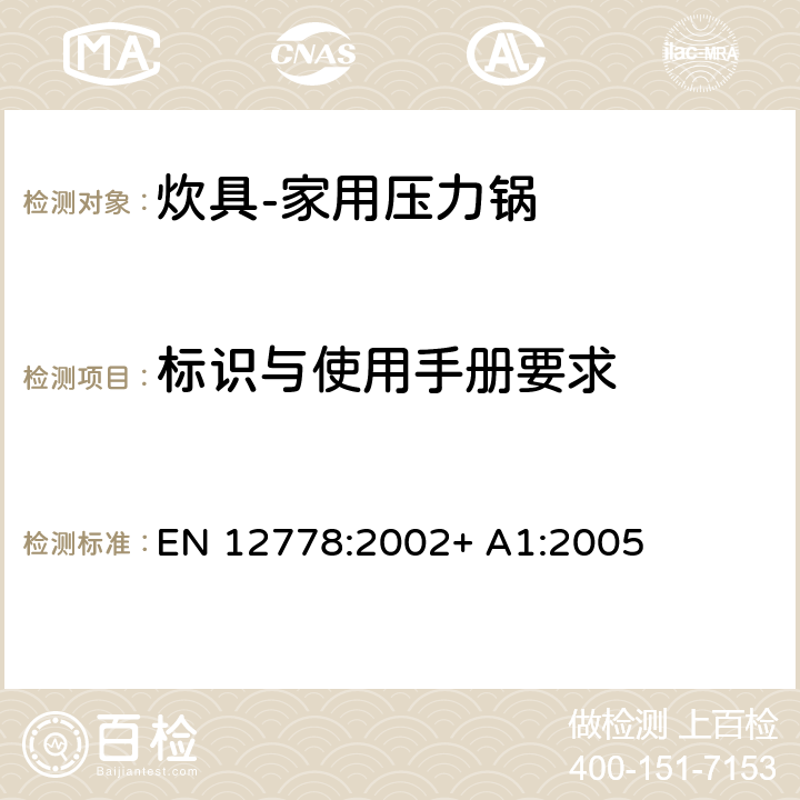 标识与使用手册要求 炊具-家用压力锅 EN 12778:2002+ A1:2005 第6章