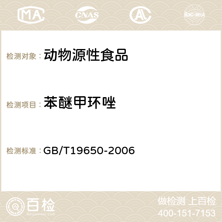 苯醚甲环唑 动物肌肉中478种农药及相关化学品残留量的测定(气相色谱-质谱法) 
GB/T19650-2006