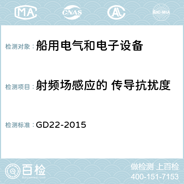 射频场感应的 传导抗扰度 电气电子产品型式认可试验指南 GD22-2015 3.9