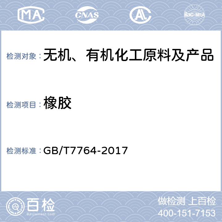 橡胶 橡胶鉴定 红外光谱法 GB/T7764-2017
